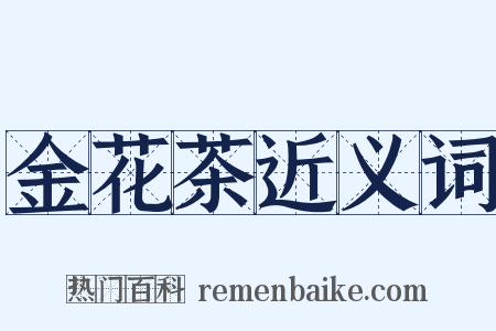 金花茶近义词是什么意思的图片